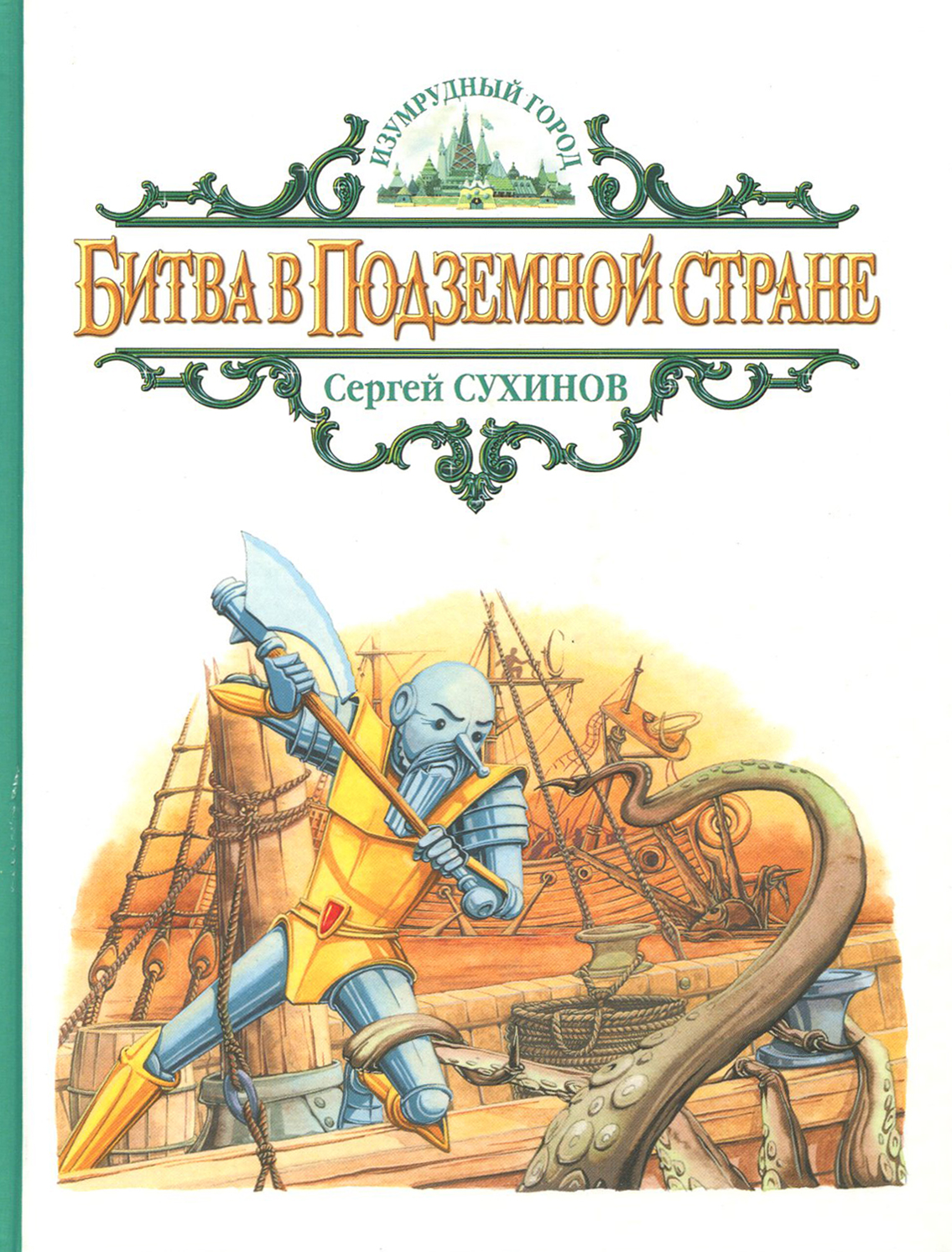 Битва в Подземной стране (Сухинов Сергей Стефанович) - фото №2