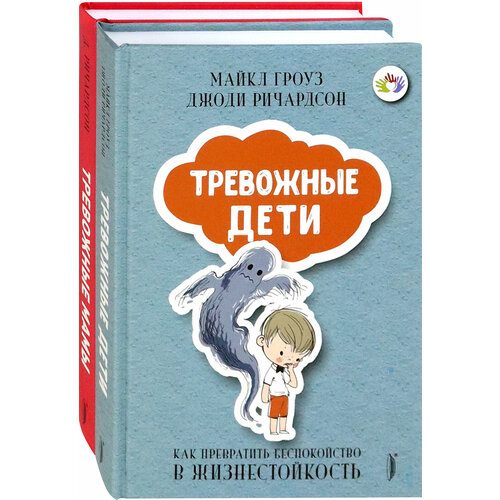 Тревожные дети и родители. Комплект из 2-х книг | Гроуз Майкл