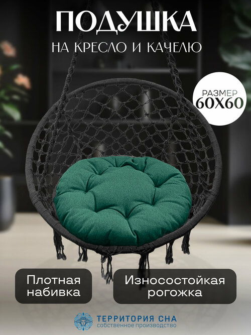 Подушка на кресло из рогожки, диаметр 60, цвет: изумруд.