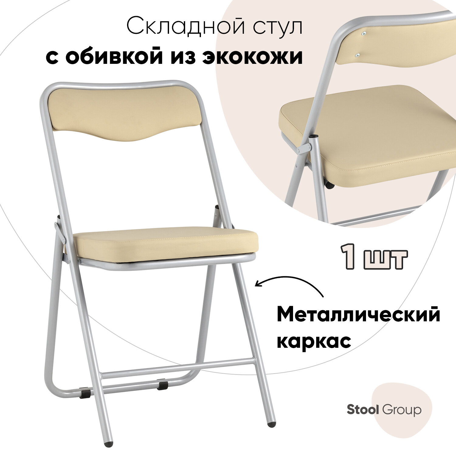 Стул складной Stool Group стул груп Джонни экокожа кремовый каркас металлик