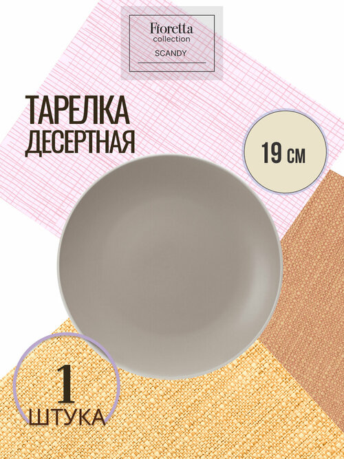 Тарелка десертная SCANDY CAPPUCCINO 19.3см