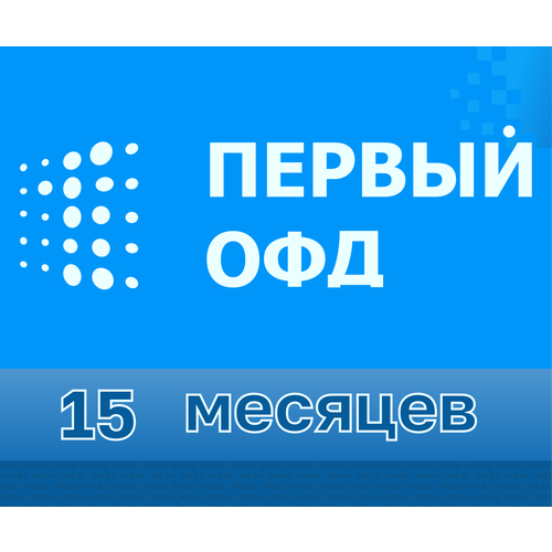 Код активации Первый ОФД на 15 месяцев 58000₽