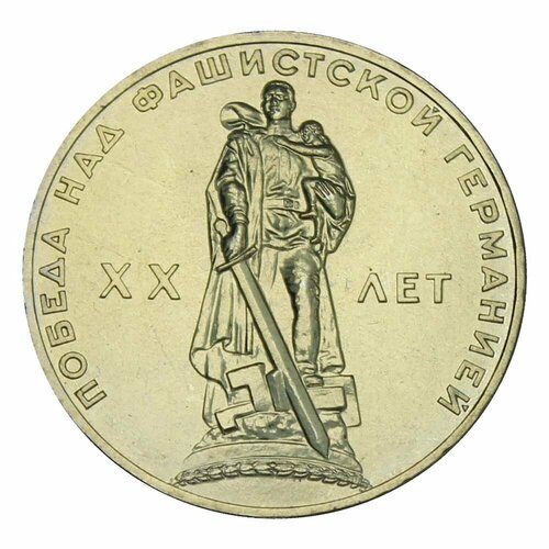 1 рубль 1965 20 лет Победы UNC ссср 1 рубль 1975 г xxx лет победы над фашистской германией