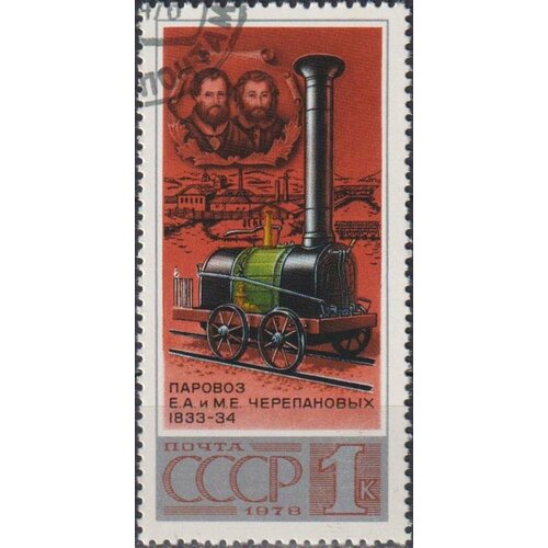 Почтовые марки СССР 1978г. Первый русский паровоз Поезда U