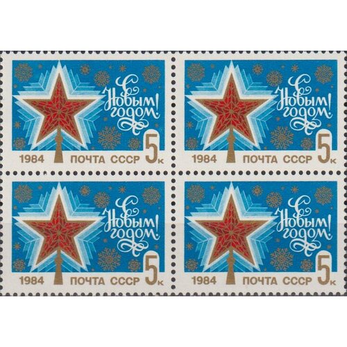 Почтовые марки СССР 1983г. С Новым, 1985 годом! Новый год MNH почтовые марки ссср 1989г с новым 1990 годом новый год mnh