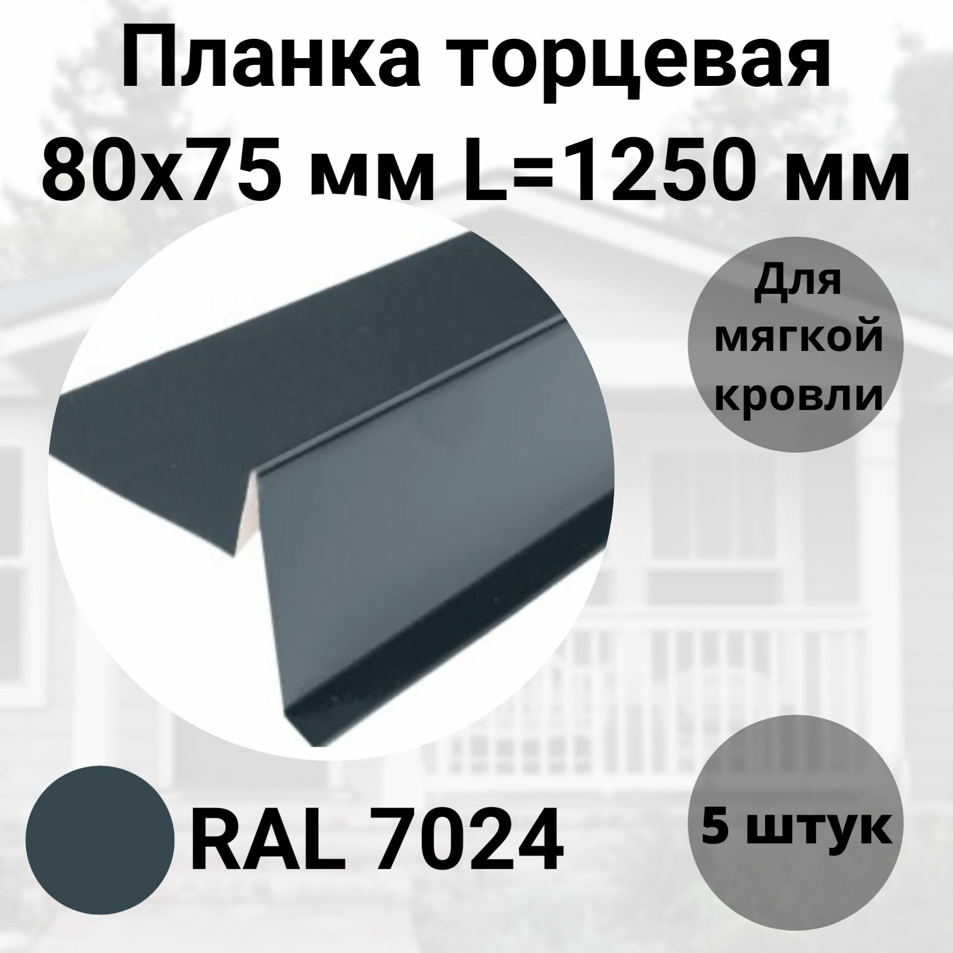 Торцевая планка для мягкой кровли 80х75мм RAL 7024 Серый Длина 1250мм Комплект 5 штук