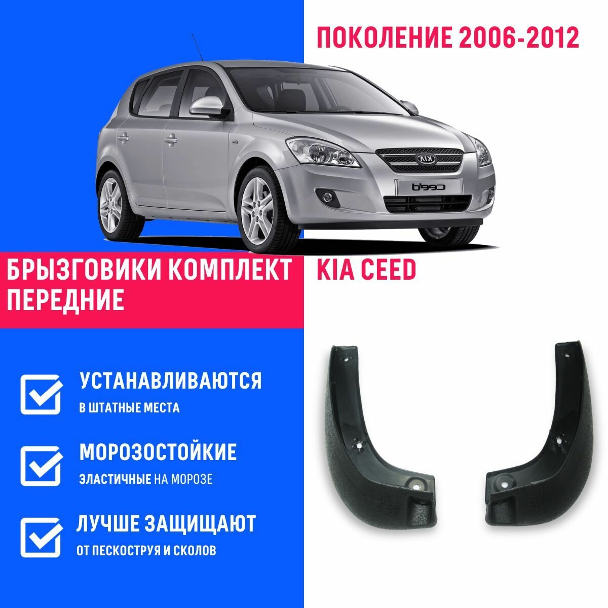 Брызговики передние Kia Ceed, Киа Сид поколение 2006-2012