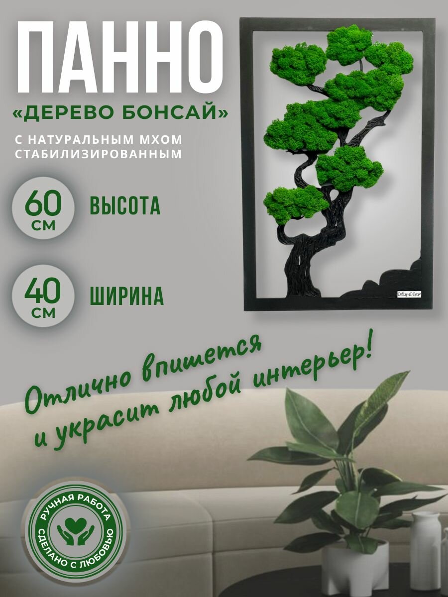 Декоративное панно из стабилизированного мха "Дерево бонсай", ручная работа, 60 см