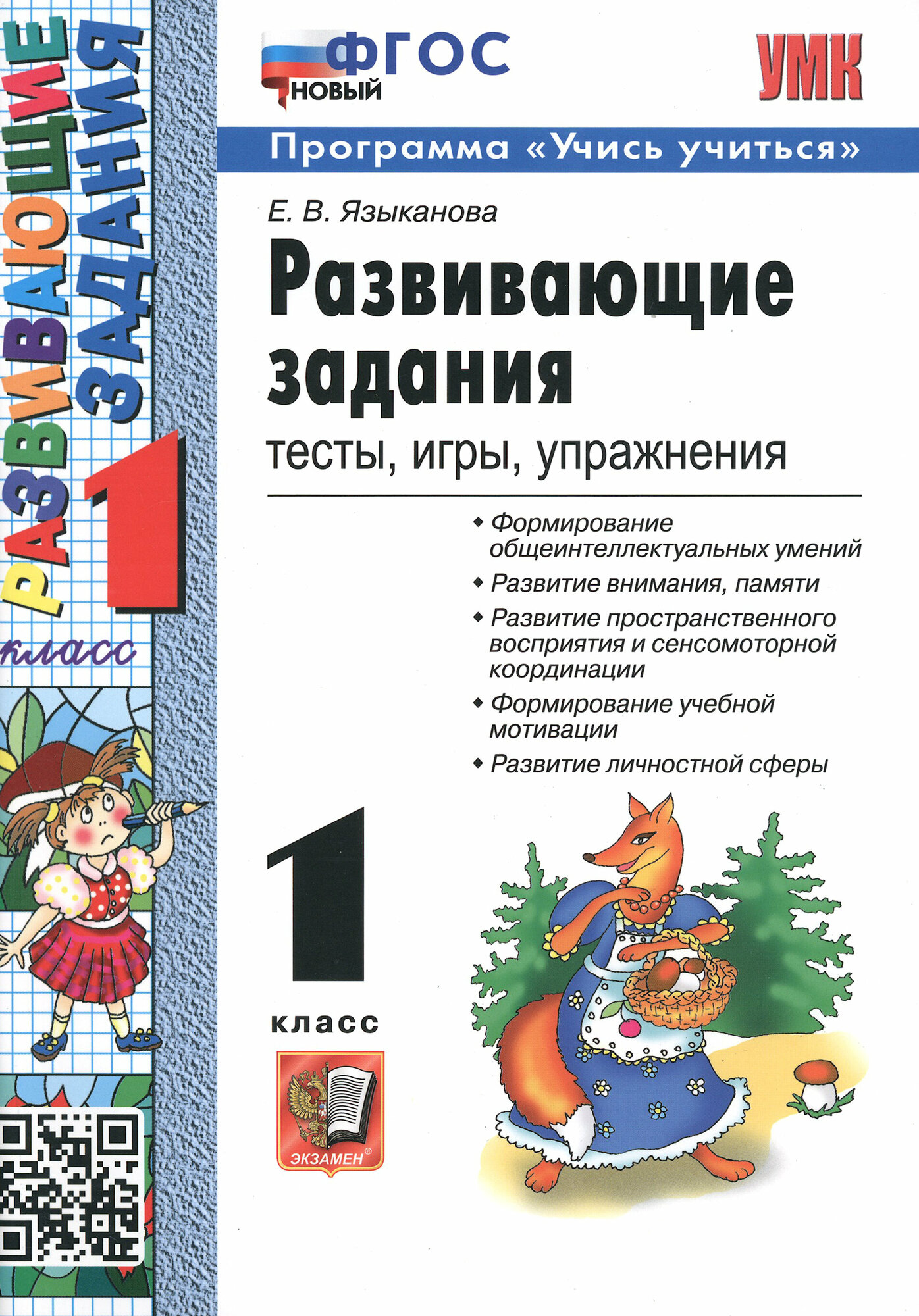 Развивающие задания. 1 класс. Тесты, игры, упражнения. ФГОС