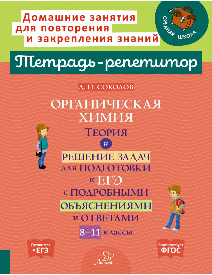 Органическая химия. Теория и решение задач для подготовки к ЕГЭ. 8-11 классы - фото №3