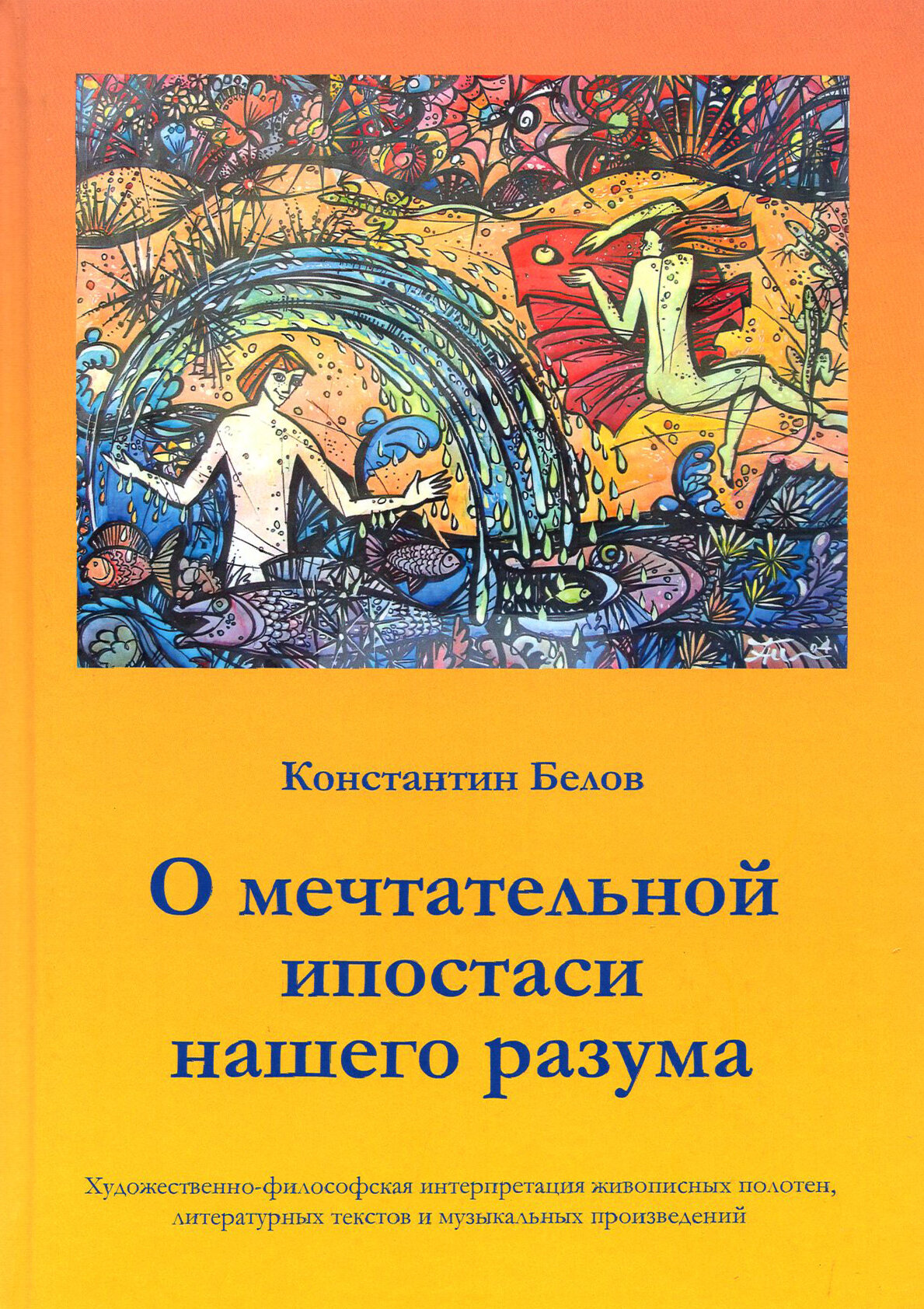 О мечтательной ипостаси нашего разума - фото №2
