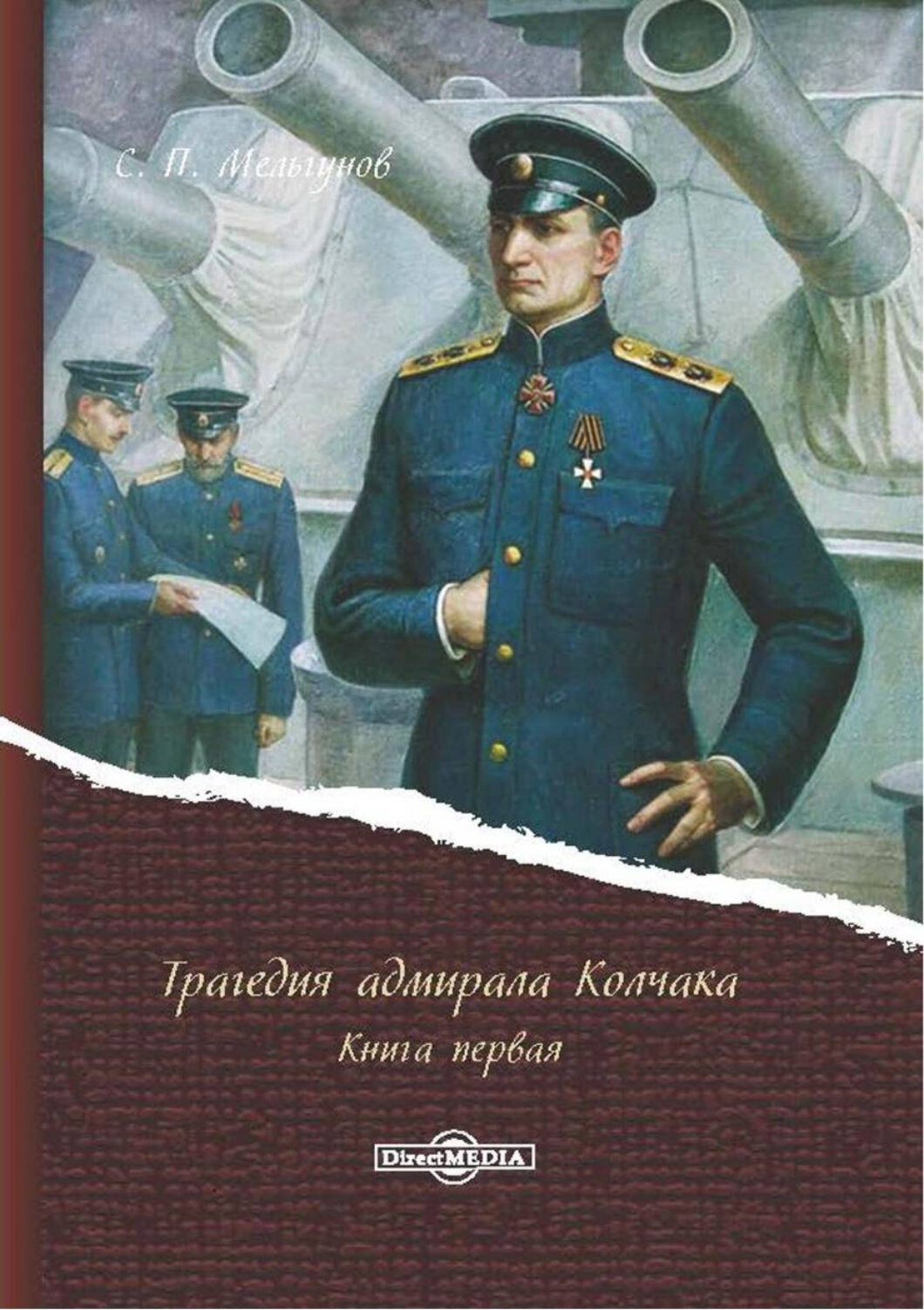 Трагедия адмирала Колчака. В 2-х книгах. Книга 1