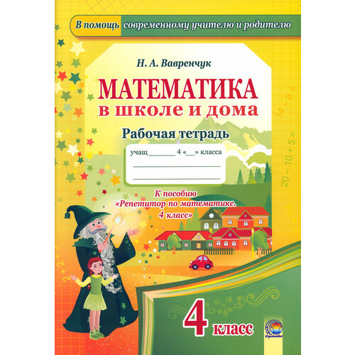 Математика в школе и дома. 4 класс. Рабочая тетрадь | Вавренчук Наталья Александровна