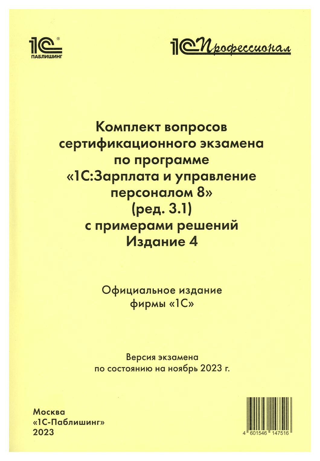 Комплект вопросов сертификационного экзамена по программе "1С: Зарплата и управление персоналом 8"(ред.3.1)с примерами: практ. пособ.4-е изд.1С-Паблишинг