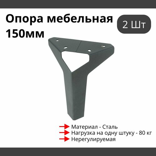 Опора для мебели MetalLine 025 нерегулируемая H-150мм Сталь графит F025S.150GF - 2 шт