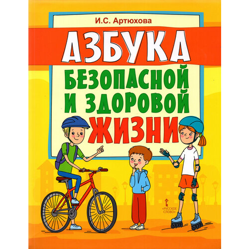 Азбука безопасной и здоровой жизни. Книга для первоклассников | Артюхова Ирина Сергеевна