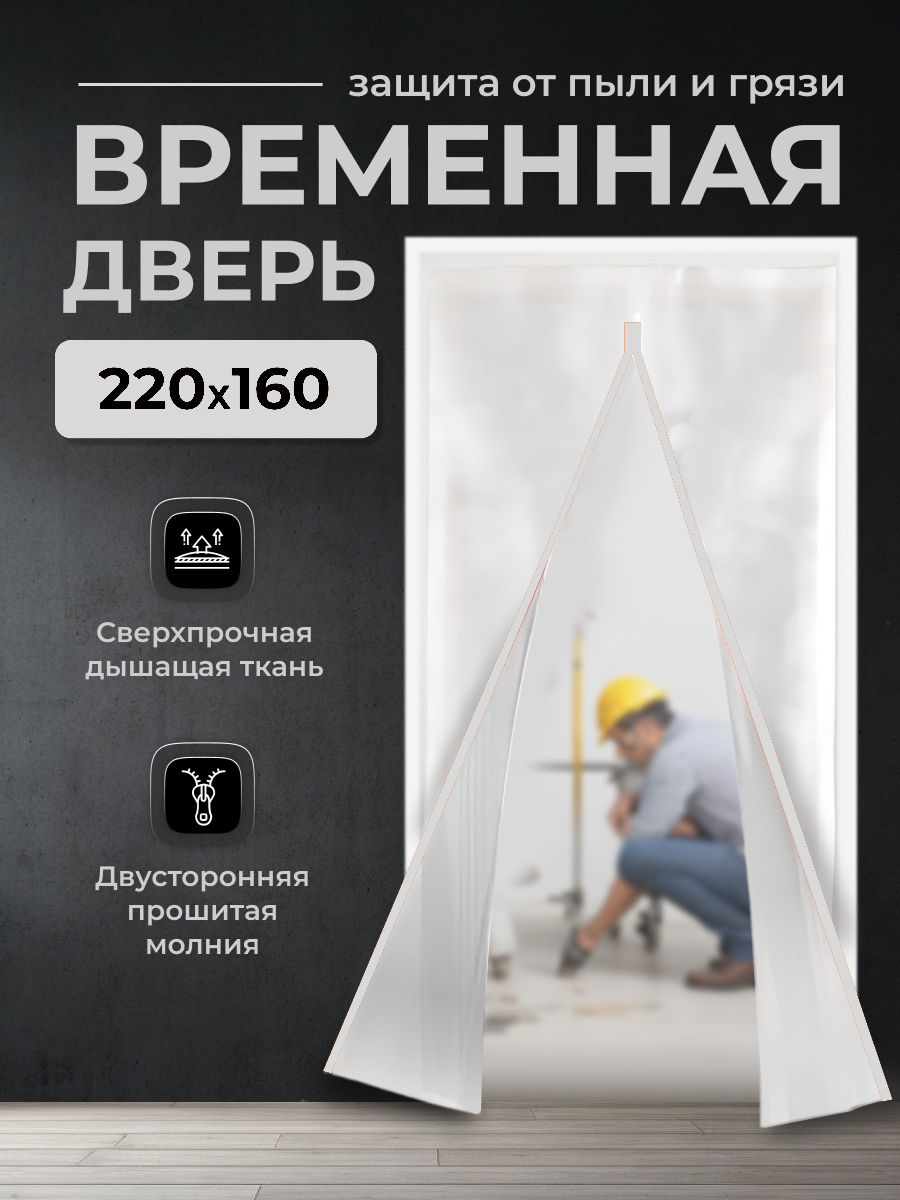 Временная дверь , Одноразовая дверь , Застежка молния 160*220 см (Белый)