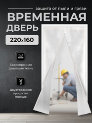 Временная дверь , Одноразовая дверь , Застежка молния 160*220 см (Белый)