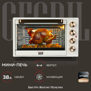 GFGRIL Многофункциональная мини-печь GFO-38W, 38л, 1600 Вт, вертел, конвекция, таймер