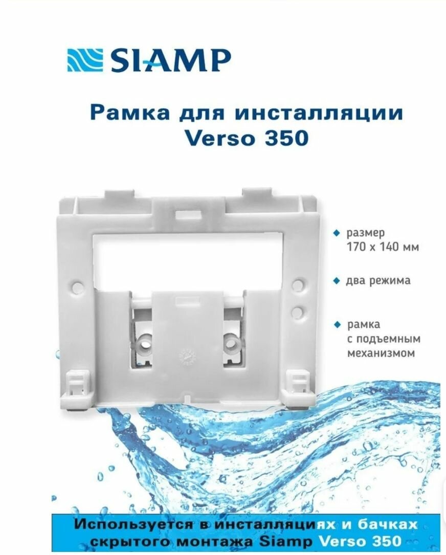 Рамка для инсталляции Siamp Verso 350 (Арт. 34-1133-07)