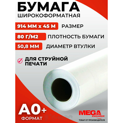 Бумага ProMEGA Engineer InkJet 914 мм. x 45 м. 80 г/м², 1 л, 914 мм x 45 м, белый