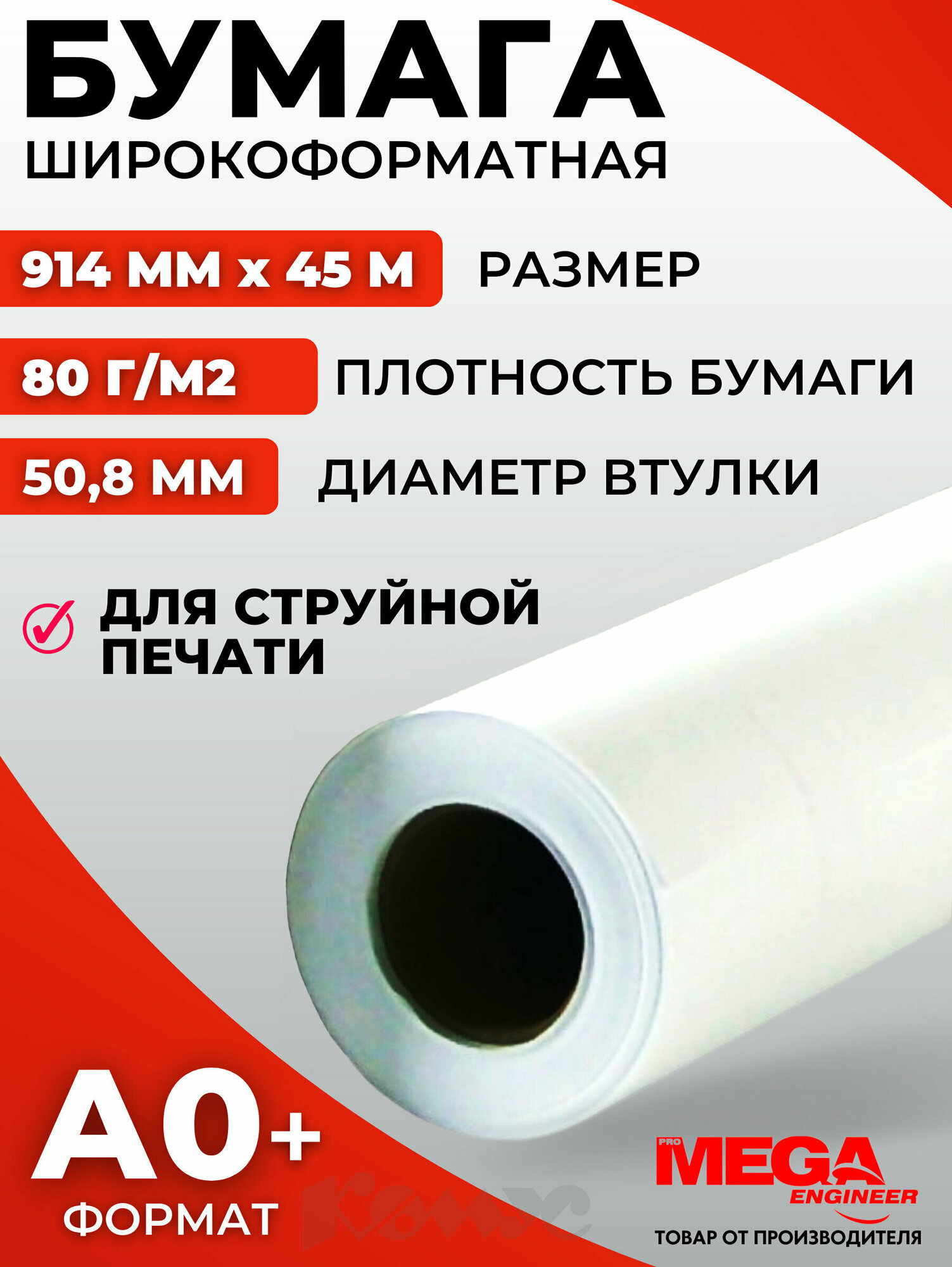 Бумага ProMEGA Engineer InkJet 914 мм. x 45 м. 80 г/м²