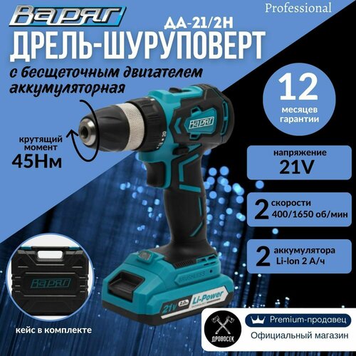 Шуруповерт аккумуляторный бесщеточный Варяг ДА-212Н 21 V с 2 режимами работы дрель и шуруповерт дрель-шуруповерт электрическая в кейсе бита WirlPower PH2 50мм в подарок 1117800₽
