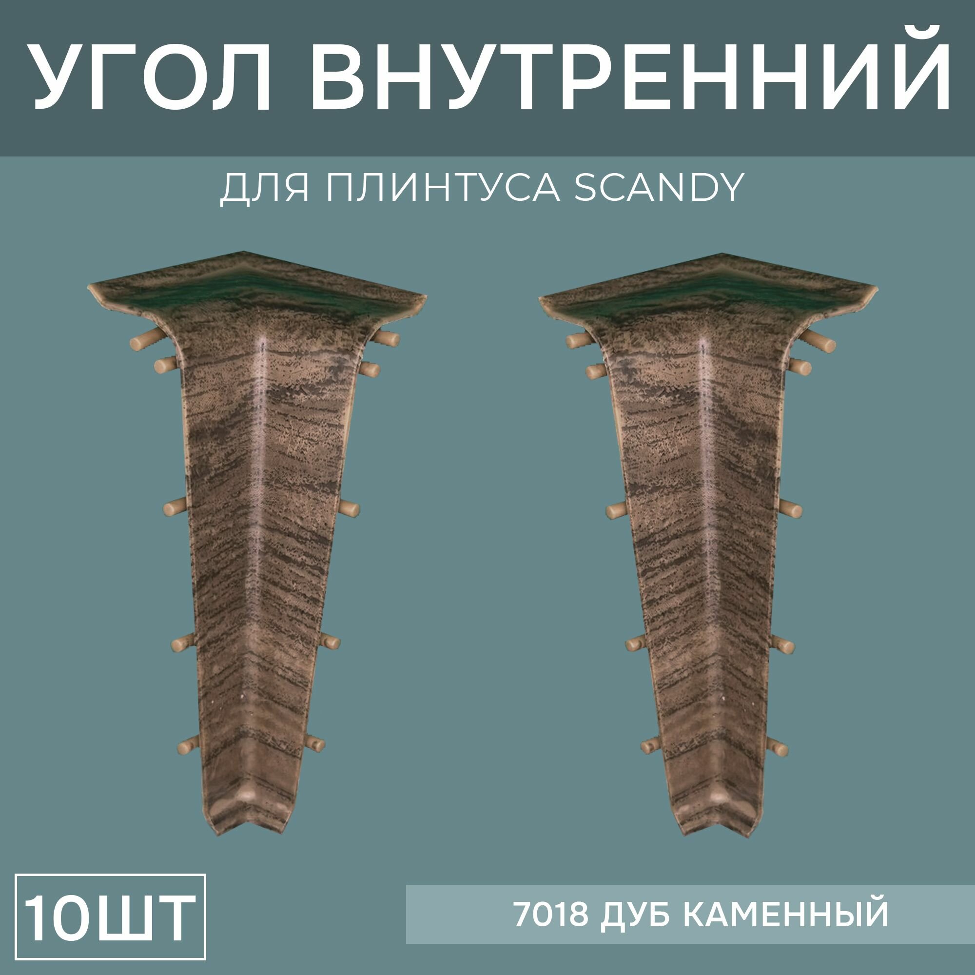 Внутренний угол 72мм для напольного плинтуса Scandy 5 блистеров по 2 шт, цвет: Дуб Каменный