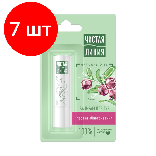 Комплект 7 штук, Бальзам для губ Чистая Линия против обветривания Брусника 4 гр