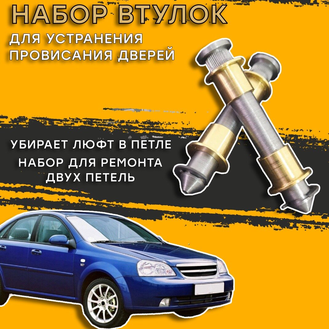 Втулки для ремонта петель дверей Chevrolet Lacetti