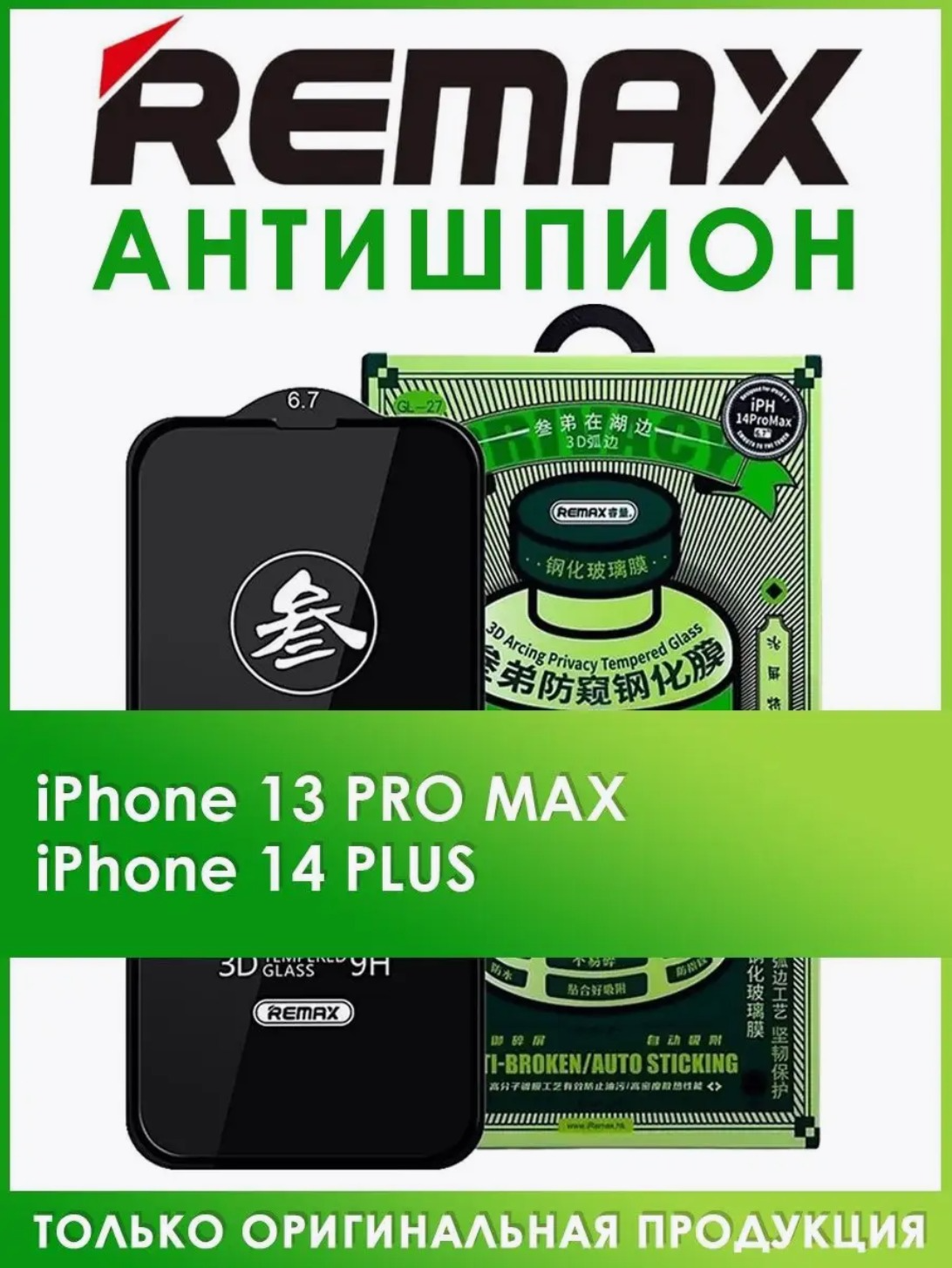 Защитное стекло антишпион для iPhone 13 Pro Max, 14 Plus