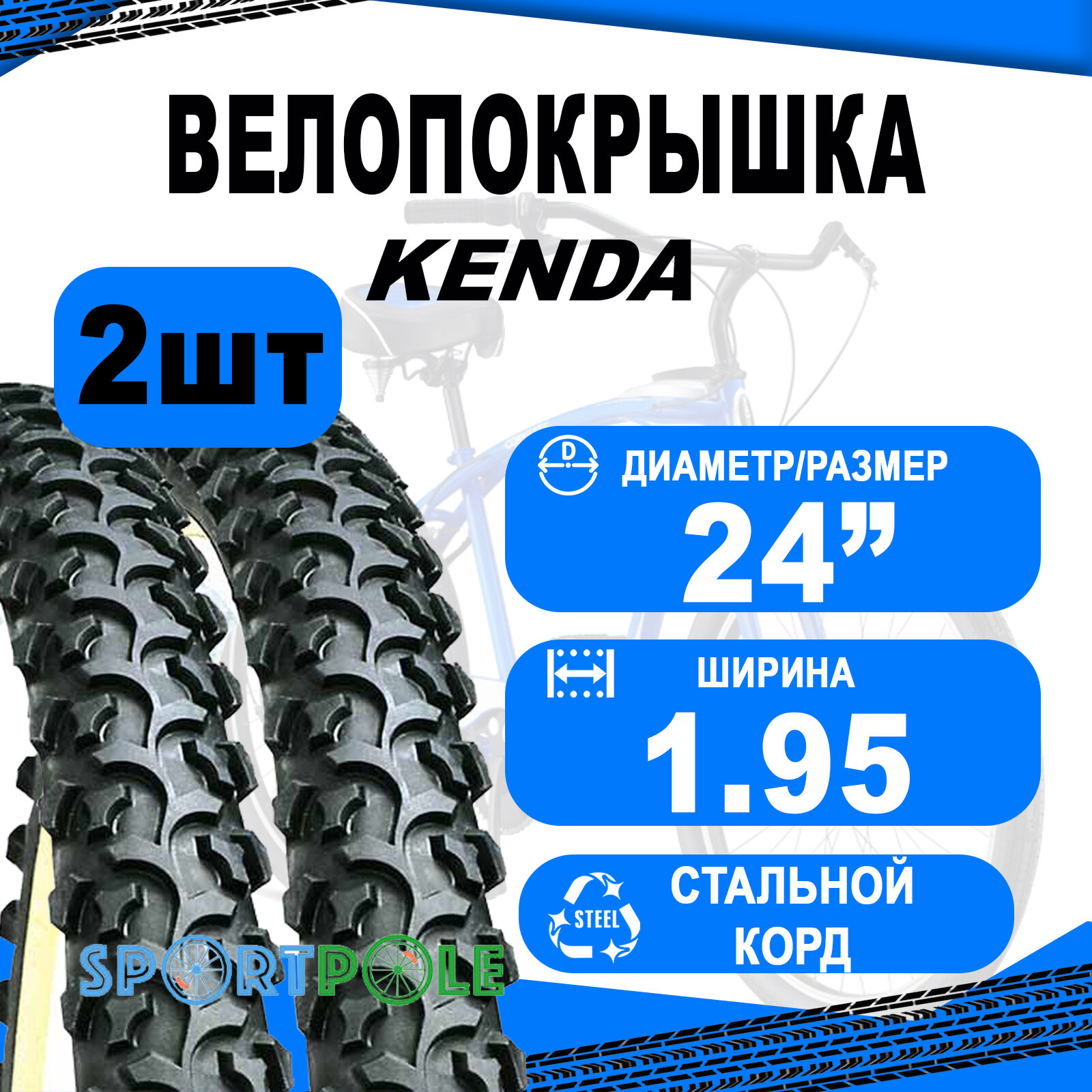 Комплект покрышек 24"х1.95 5-527459 (новый арт 5-529115) (50-507) K831A высокий (25) KENDA