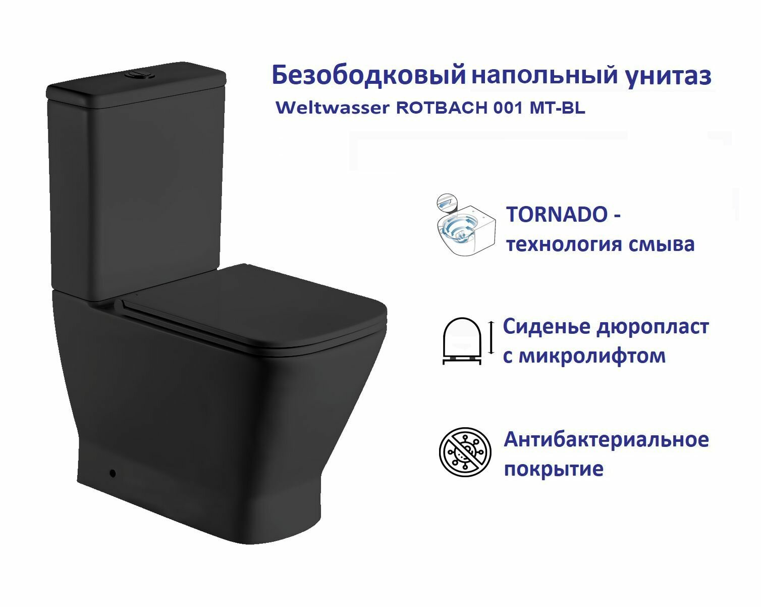 Безободковый напольный унитаз компакт с бачком Weltwasser ROTBACH черный матовый, сиденье с микролифтом