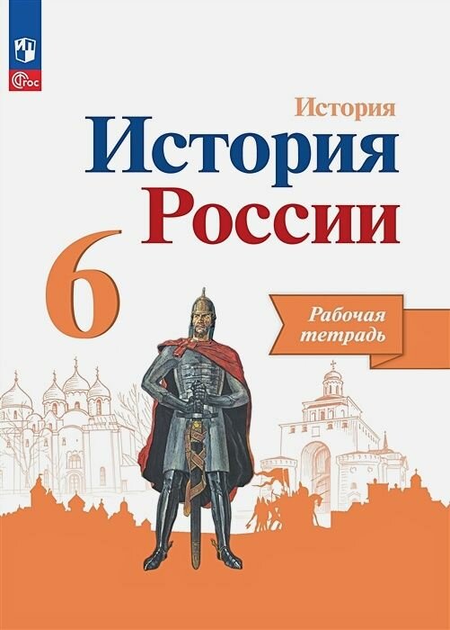 История России Рабочая тетрадь 6 классс ФП 2022