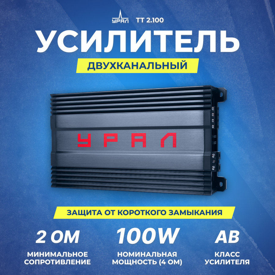 Усилитель урал ТТ 2.100