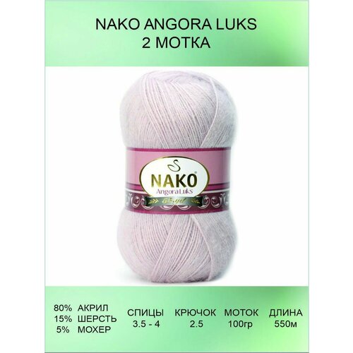 Пряжа для вязания Nako Angora Luks 2 шт 550 м 100 г