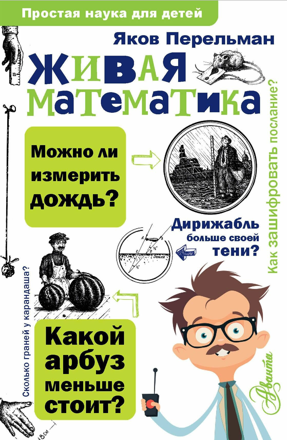 Живая математика (Перельман Яков Исидорович) - фото №20