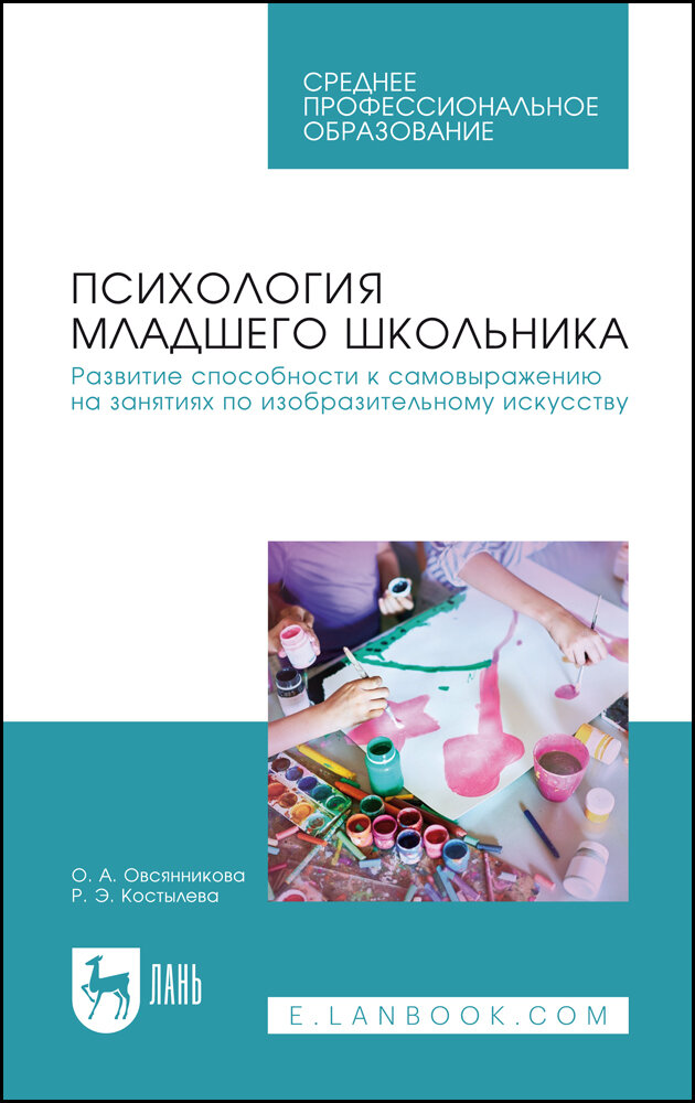 Овсянникова О. А. "Психология младшего школьника. Развитие способности к самовыражению на занятиях по изобразительному искусству"