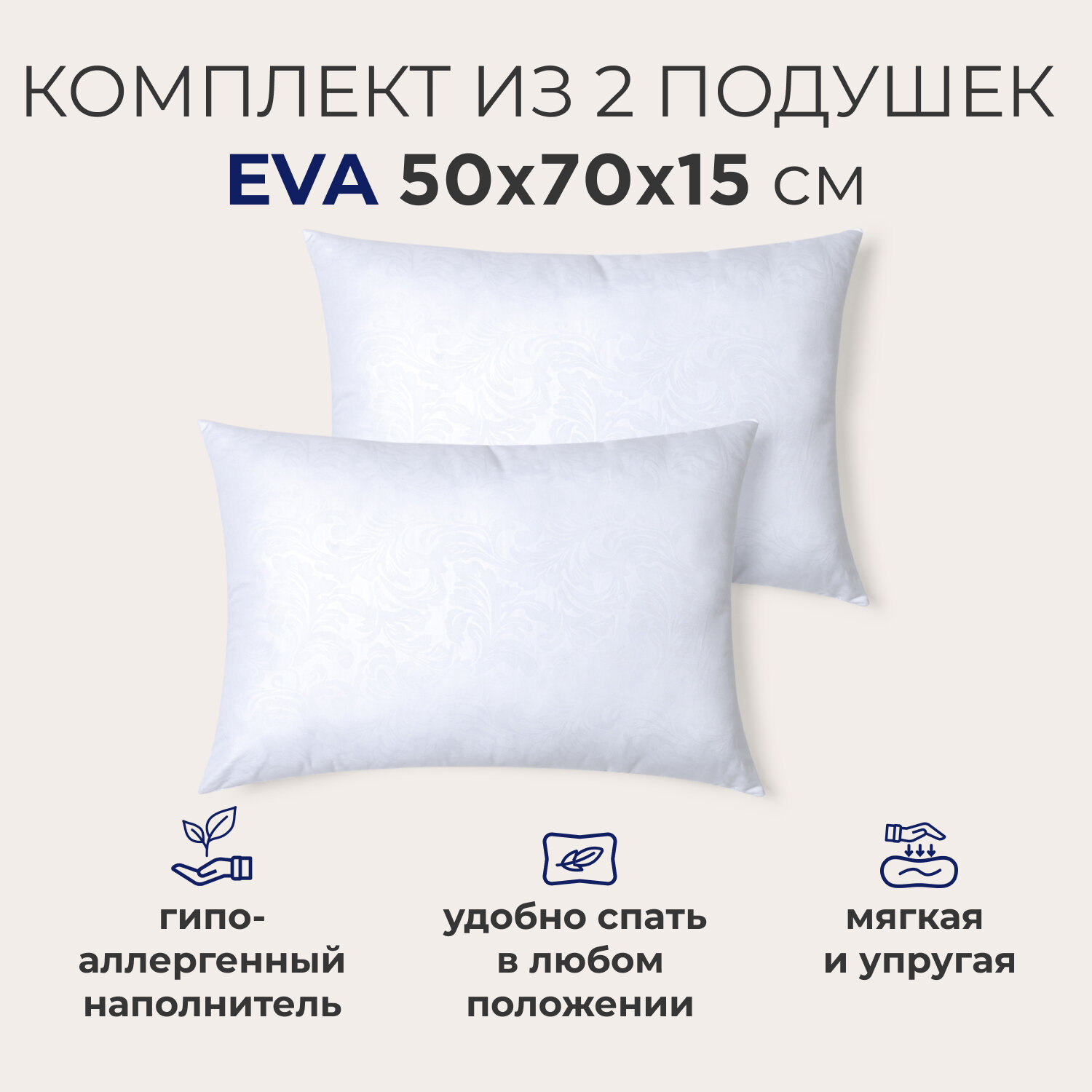 Комплект мягких, упругих, гипоаллергенных подушек для сна SONNO EVA, 50x70 см, 2 шт