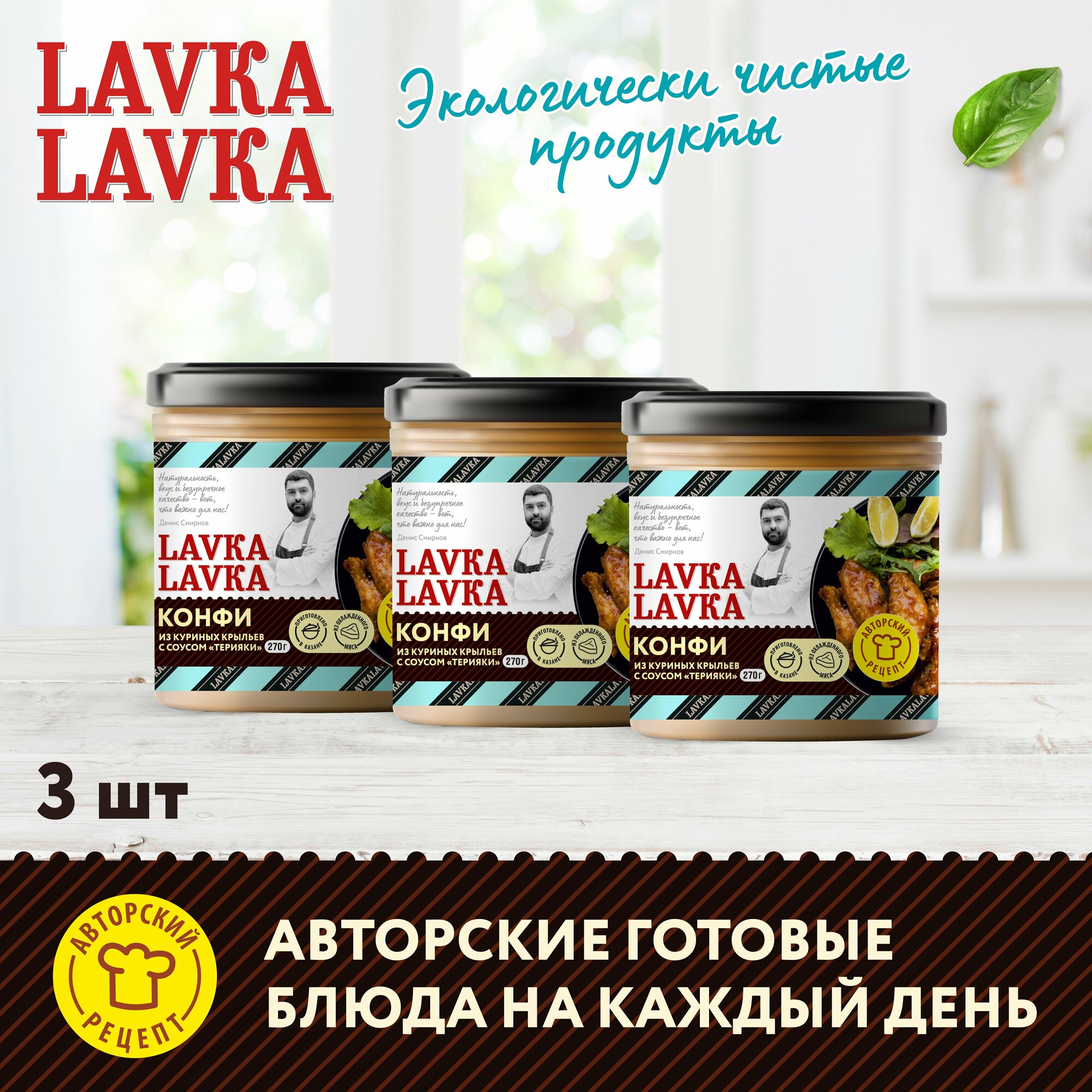 Куриные крылышки Конфи с соусом терияки 3 уп. по 270гр. (LavkaLavka)