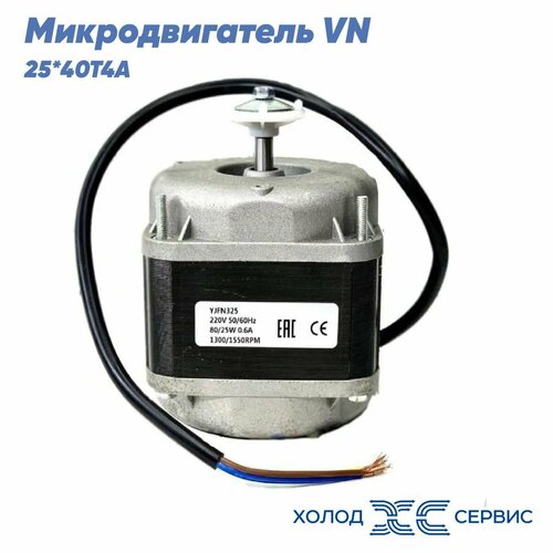 микродвигатель vn16x25t4a yzf16 для компрессора холодильника Микродвигатель, электромотор для холодильника, мотор обдува, двигатель вентилятора VN25*40T4A