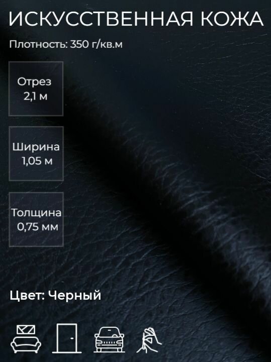 фото Экокожа или искусственная кожа для рукоделия, мебели, двери, интерьера. Отрез 2,1м, Ширина 1,05м, Плотность 350 г/м2