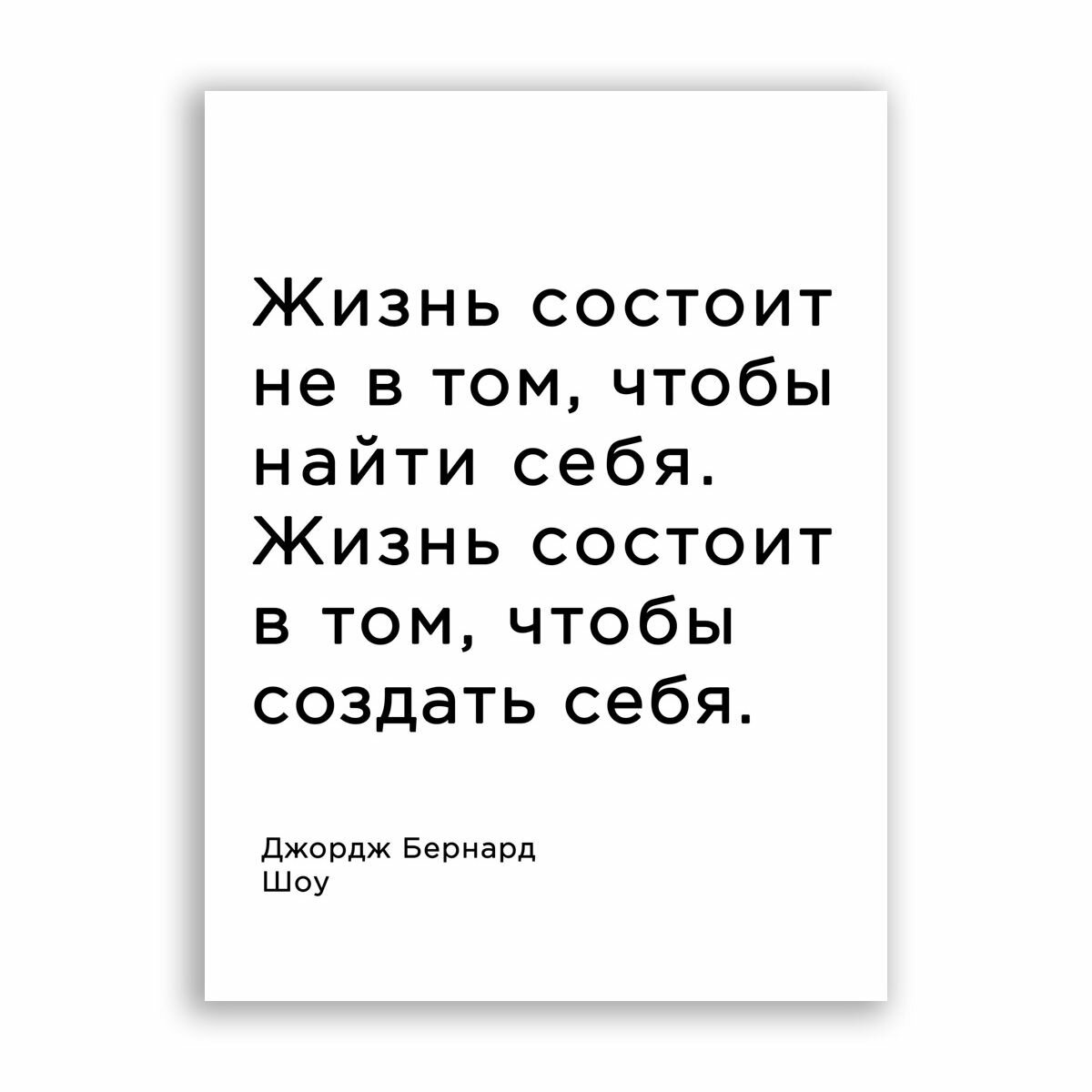 Мотивационный плакат на бумаге / Джордж Бернанрд Шоу: Жизнь состоит / Размер 80 x 106 см