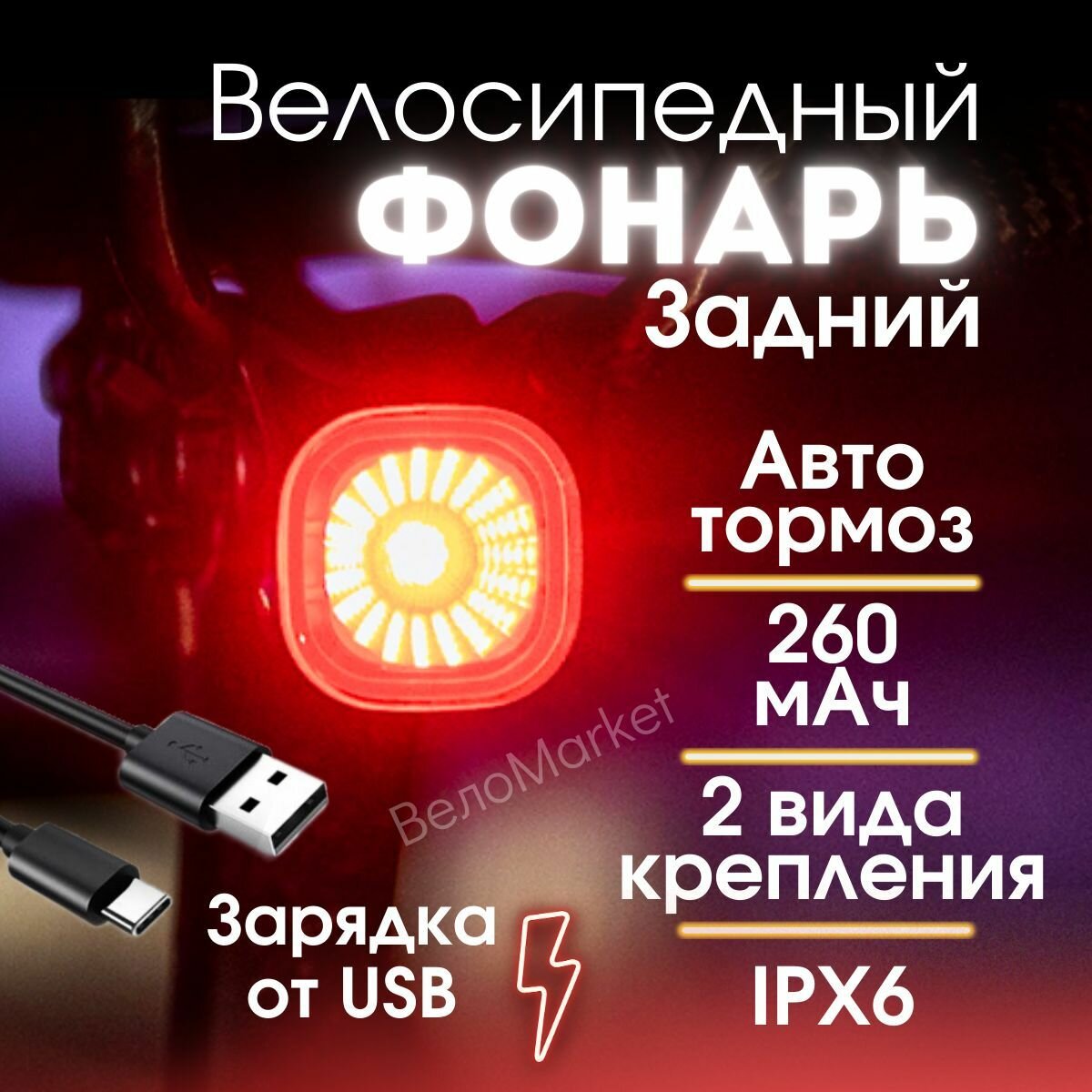фото Фонарь задний велосипедный с зарядкой от USB и защитой от воды