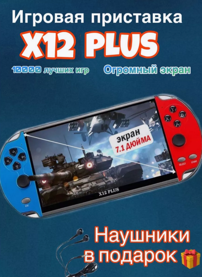 Портативная консоль X12+ с экраном 7 дюймов и памятью 16Гб