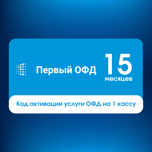 Код активации Первый ОФД на 15 месяцев 44900₽