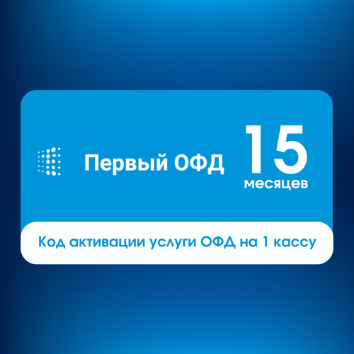 Код активации Первый ОФД на 15 месяцев