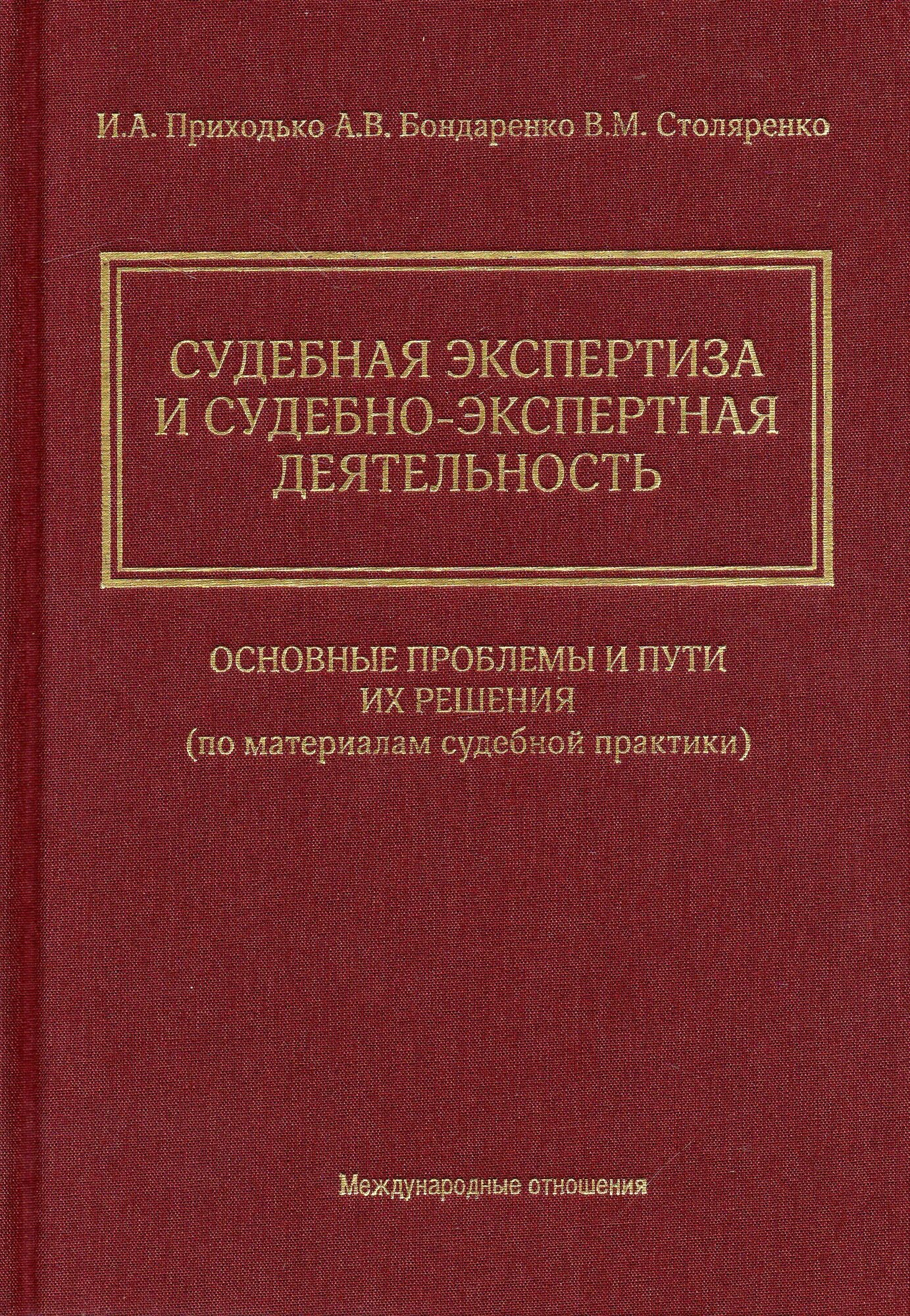 Судебная экспертиза и судебно-экспертная деятельность. Основные проблемы и пути их решения (по материалам судебной практики) - фото №2