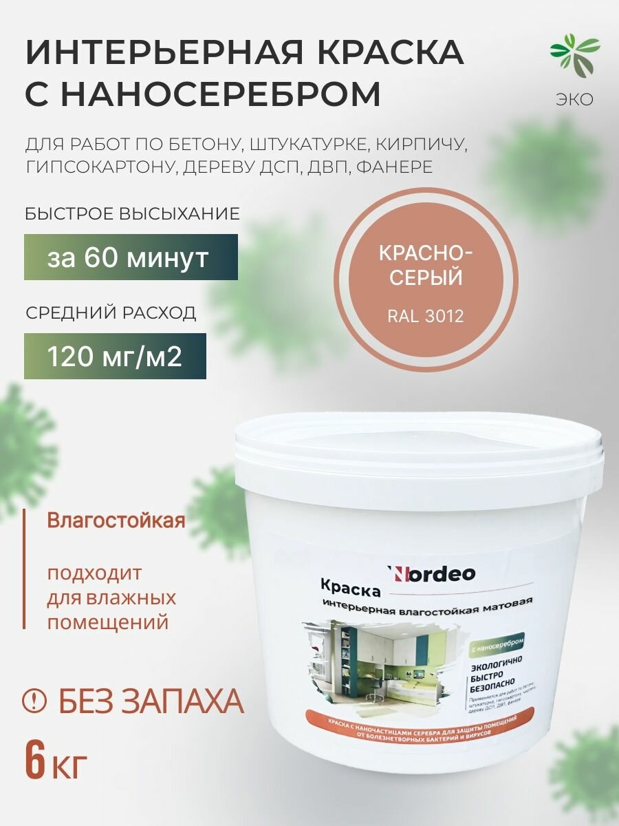 Краска интерьерная, краска для стен без запаха RAL3012 6 кг, матовая, без запаха