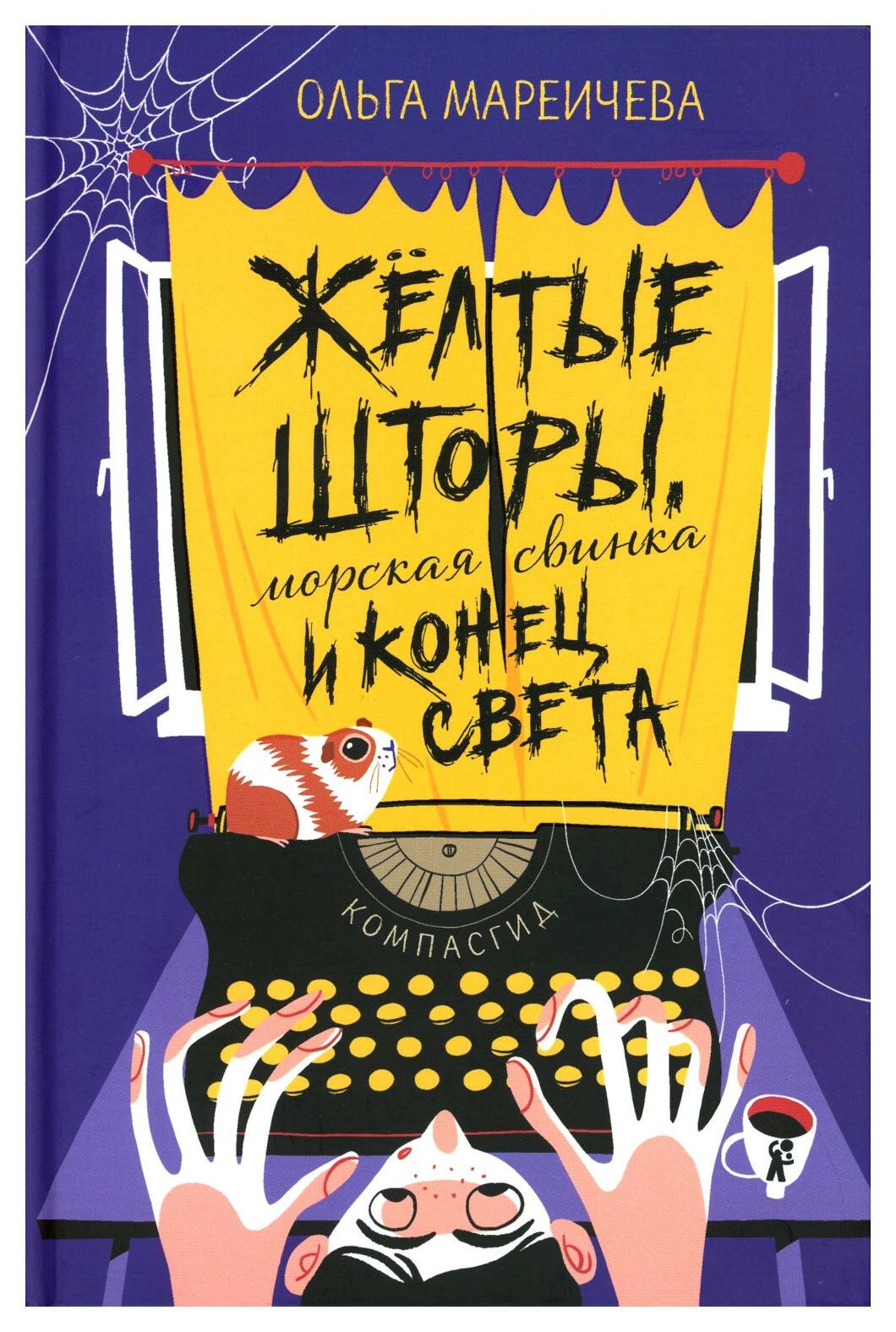 Желтые шторы, морская свинка и конец света - фото №1